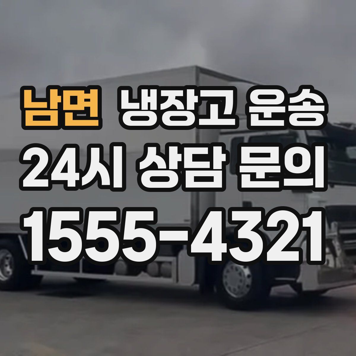 남면 냉장고 운송