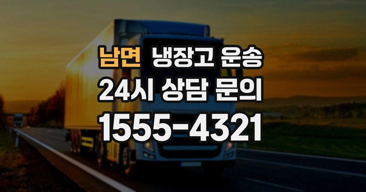 남면 냉장고 운송
