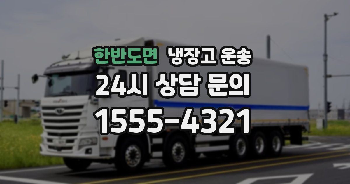 한반도면 냉장고 운송