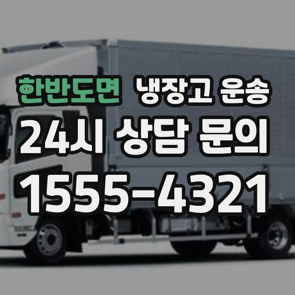 한반도면 냉장고 운송