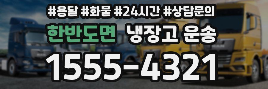 한반도면 냉장고 운송