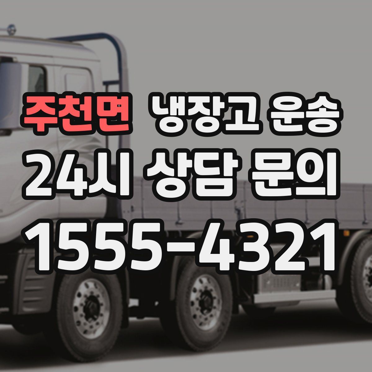 주천면 냉장고 운송