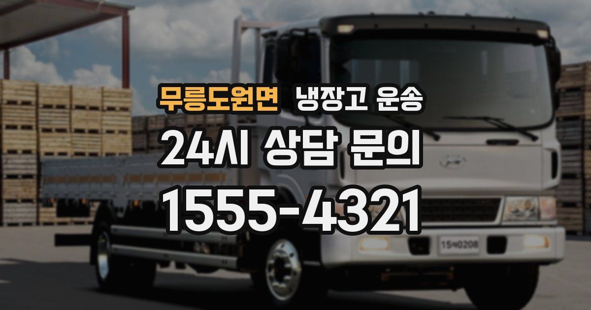 무릉도원면 냉장고 운송