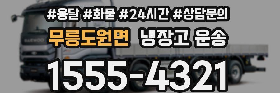 무릉도원면 냉장고 운송