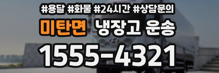 미탄면 냉장고 운송