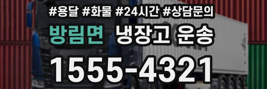 방림면 냉장고 운송
