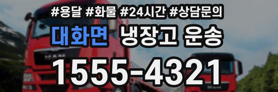 대화면 냉장고 운송