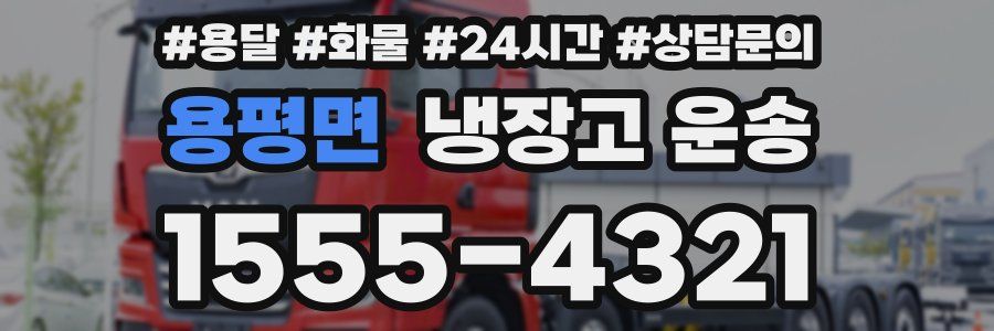 용평면 냉장고 운송