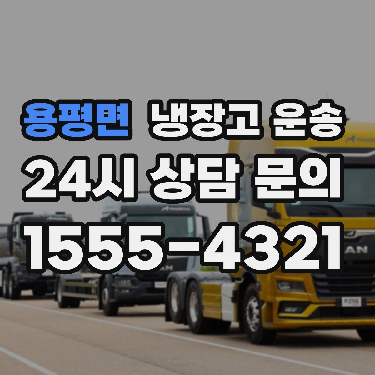 용평면 냉장고 운송