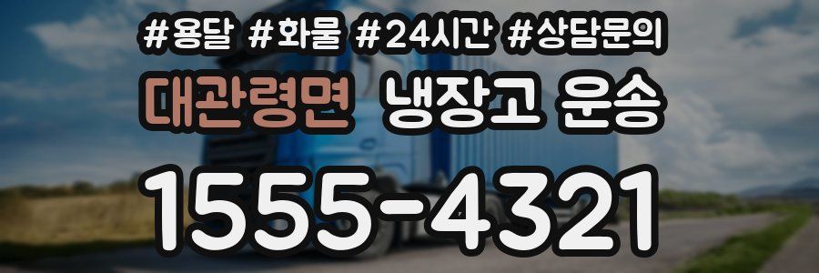 대관령면 냉장고 운송