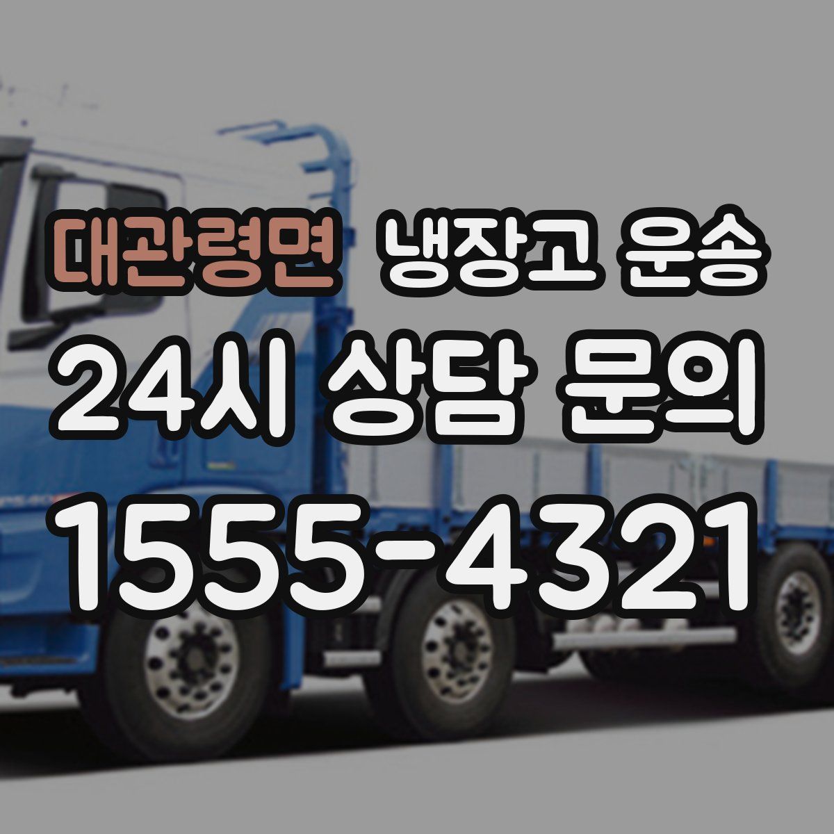대관령면 냉장고 운송