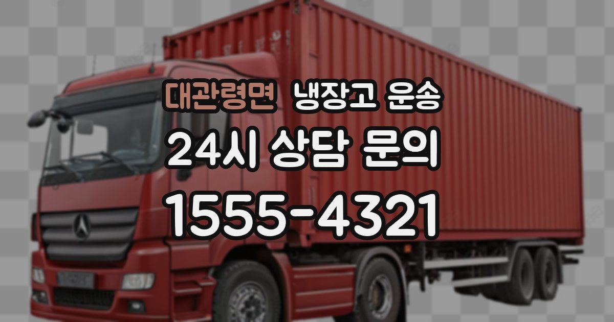 대관령면 냉장고 운송