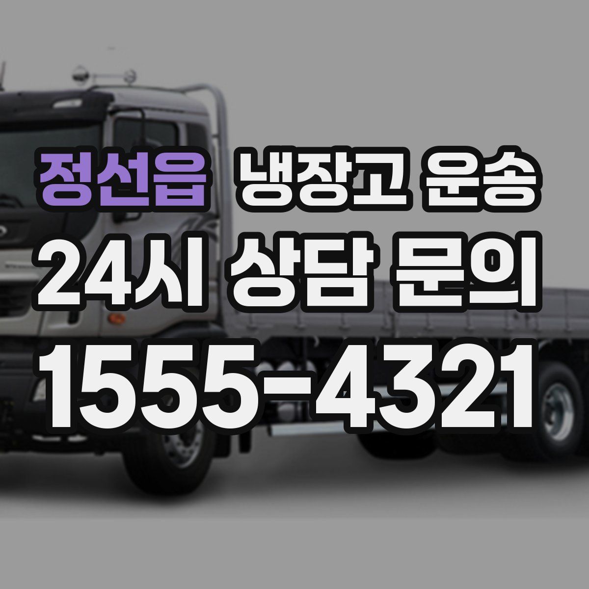 정선읍 냉장고 운송