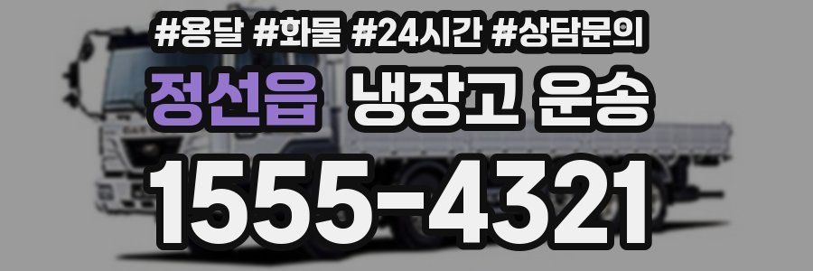 정선읍 냉장고 운송