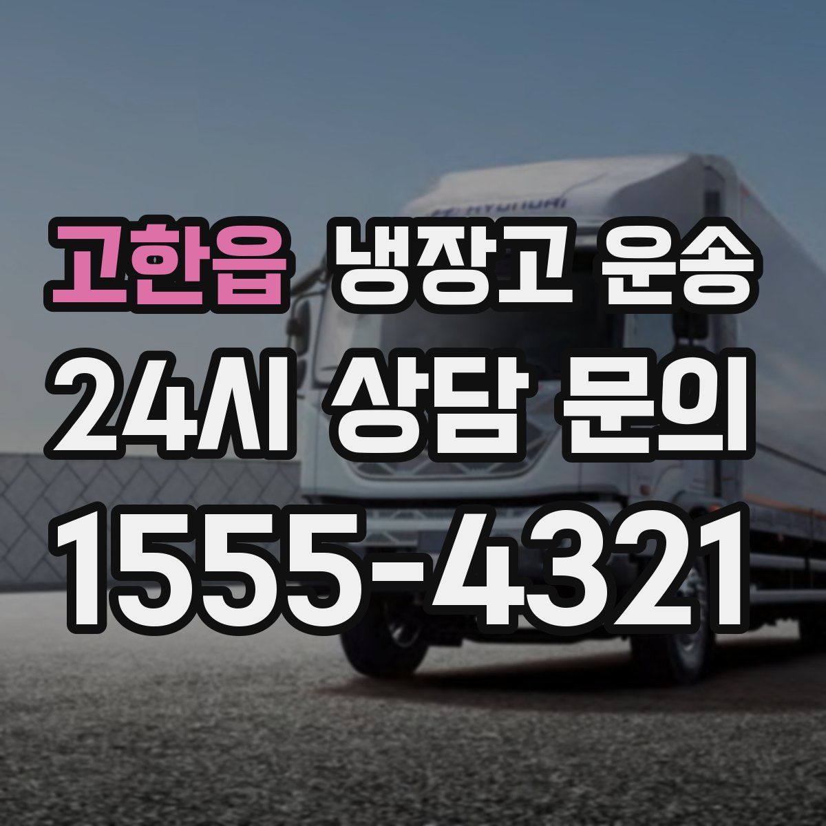 고한읍 냉장고 운송
