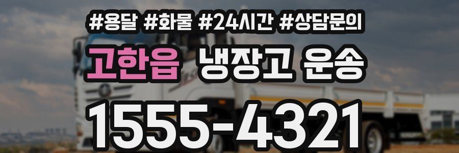 고한읍 냉장고 운송