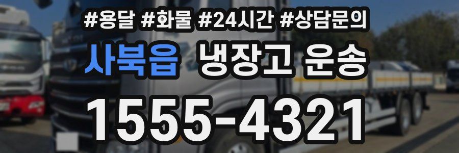 사북읍 냉장고 운송