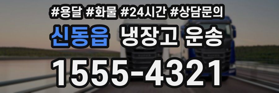 신동읍 냉장고 운송