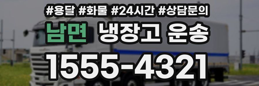 남면 냉장고 운송