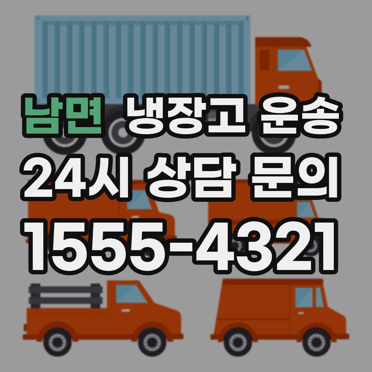 남면 냉장고 운송