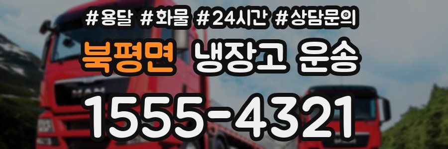 북평면 냉장고 운송