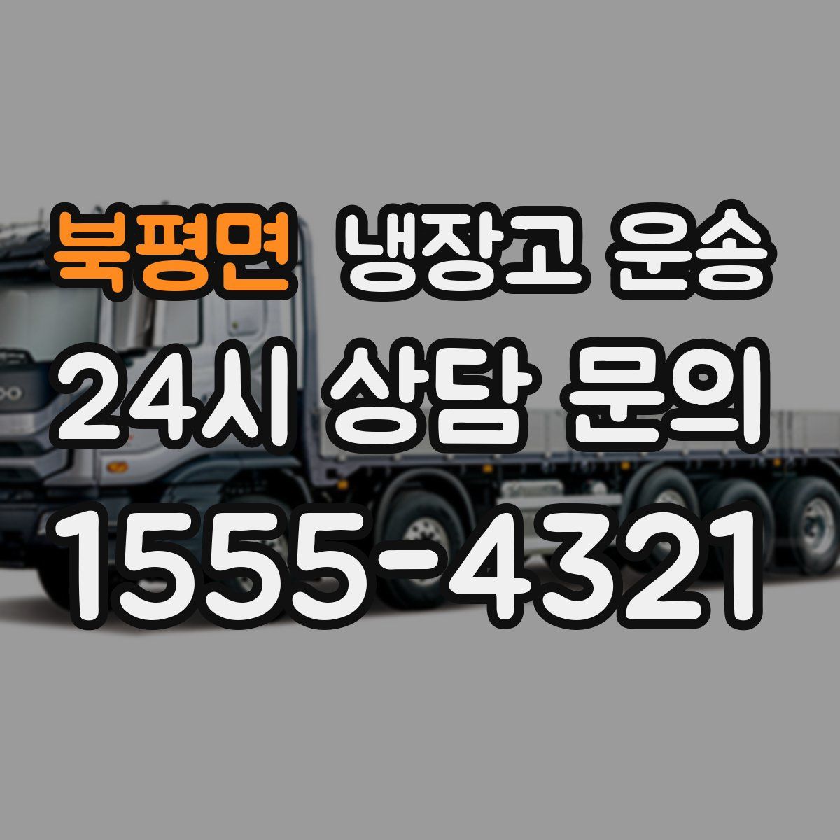 북평면 냉장고 운송