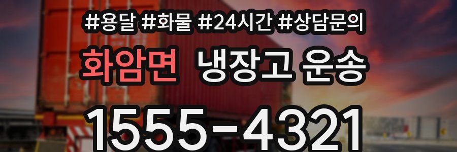 화암면 냉장고 운송