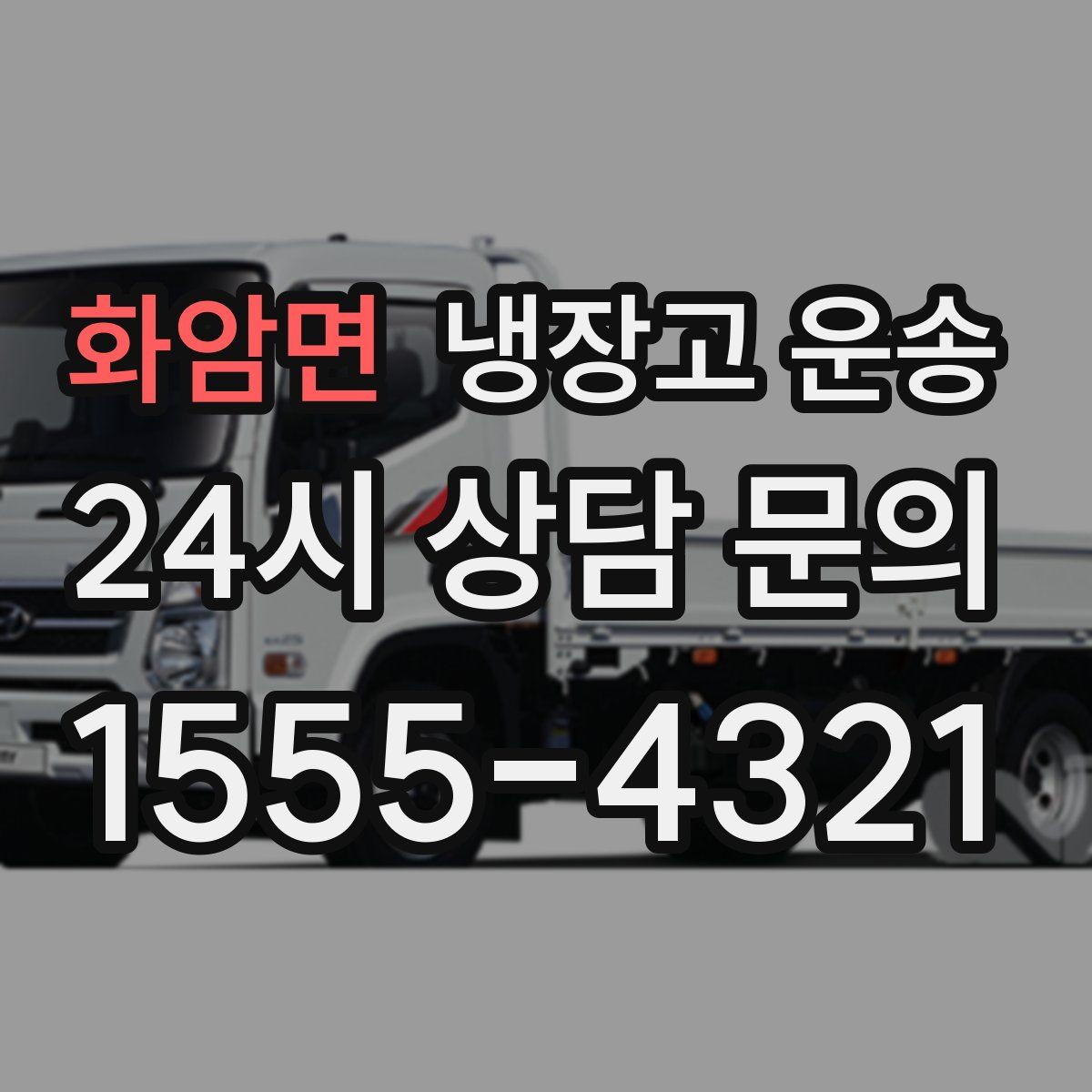 화암면 냉장고 운송