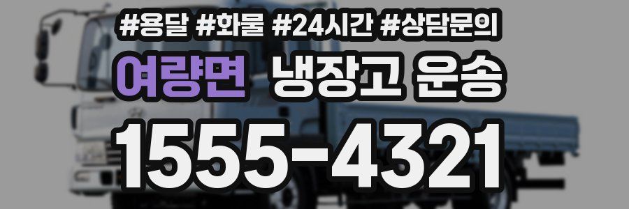 여량면 냉장고 운송