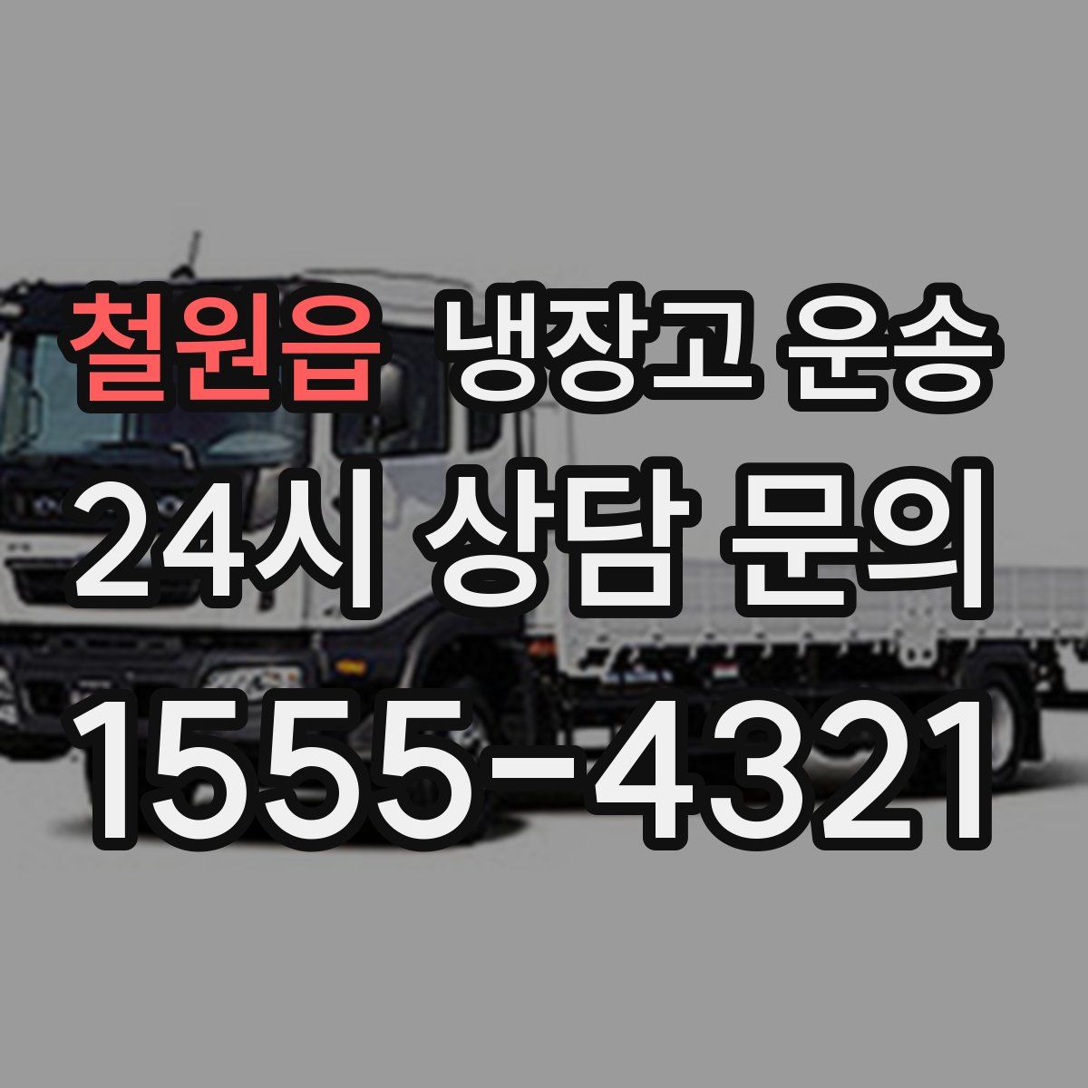 철원읍 냉장고 운송