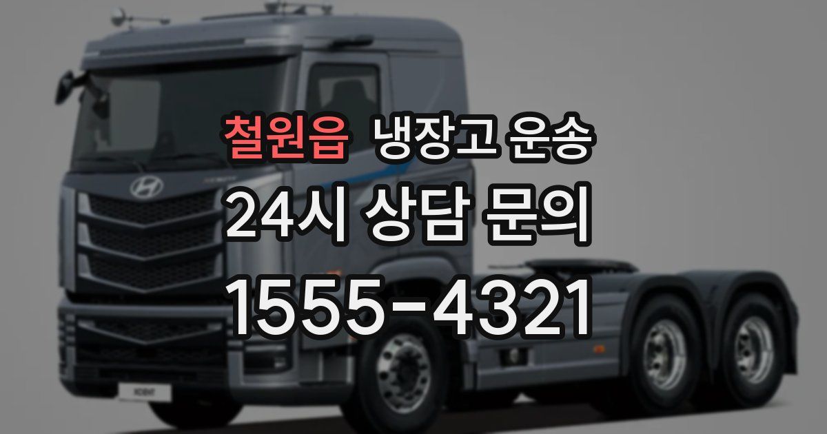 철원읍 냉장고 운송