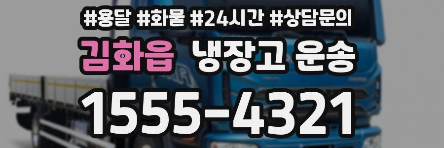 김화읍 냉장고 운송