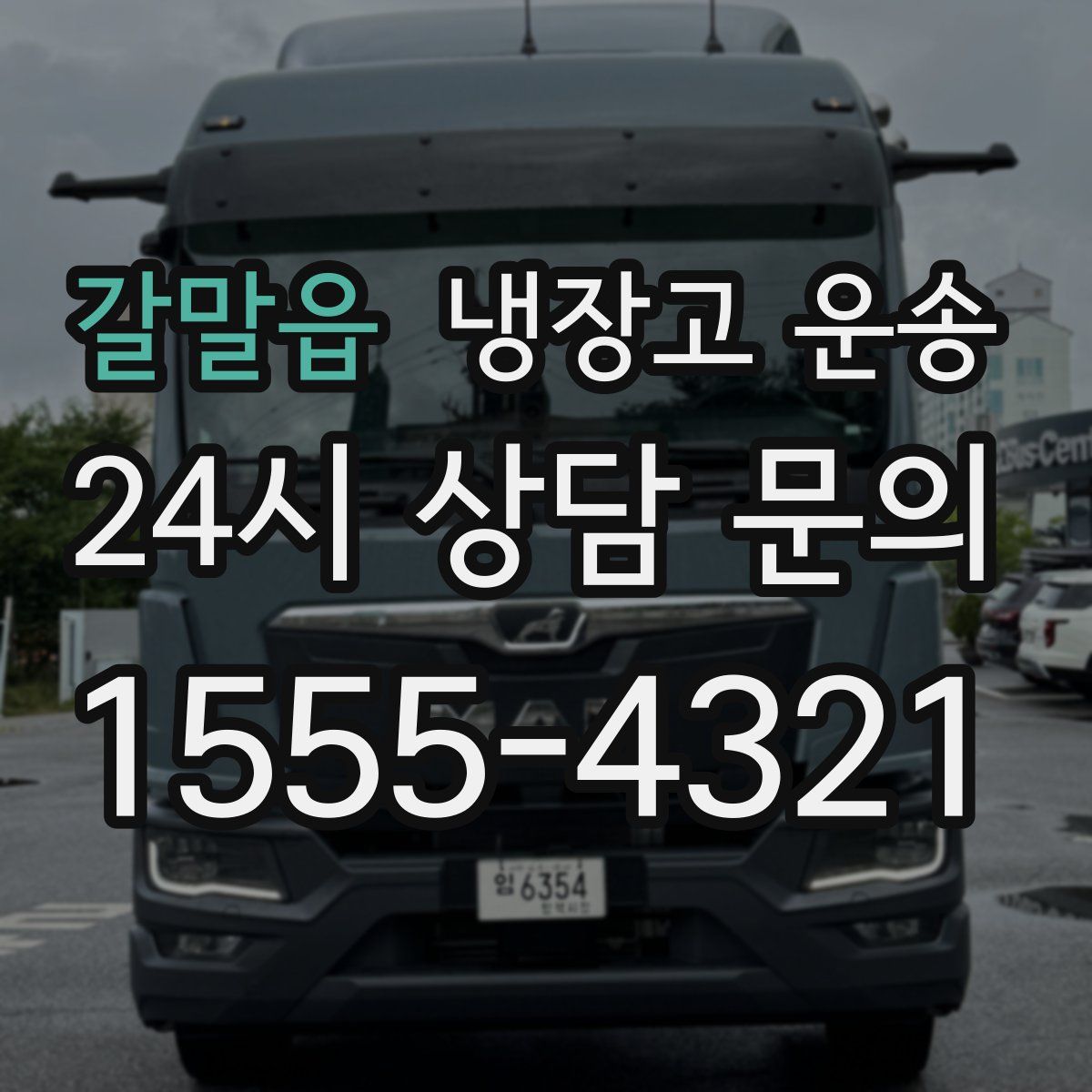 갈말읍 냉장고 운송
