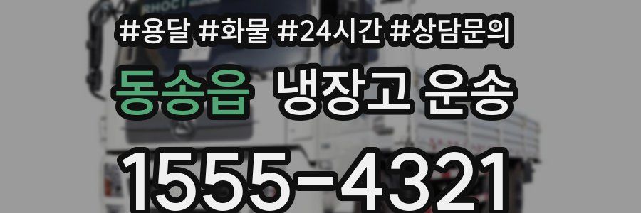 동송읍 냉장고 운송