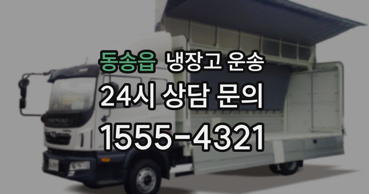 동송읍 냉장고 운송