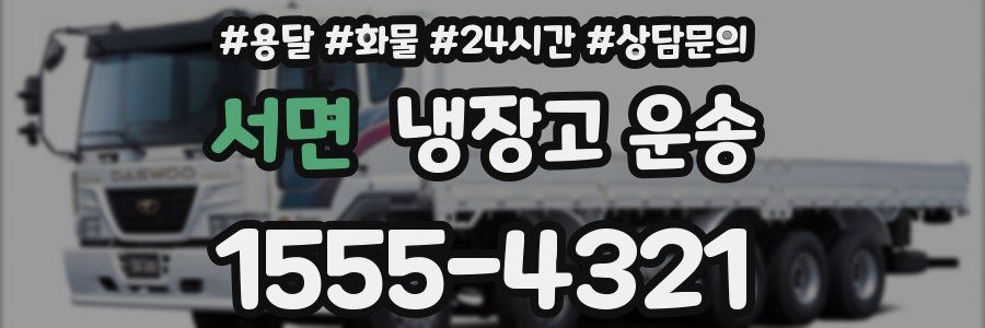 서면 냉장고 운송