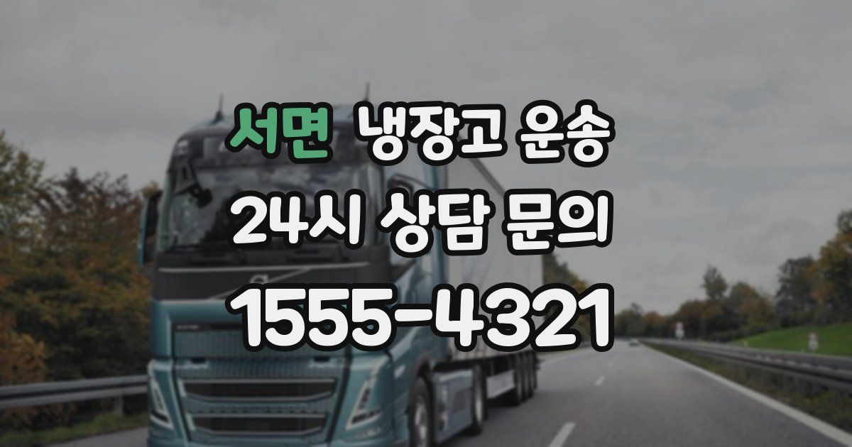 서면 냉장고 운송