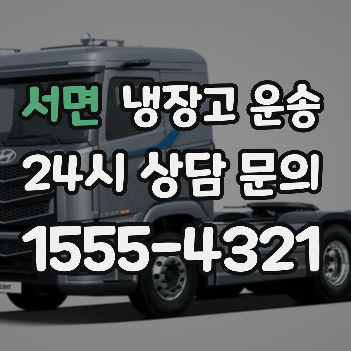 서면 냉장고 운송