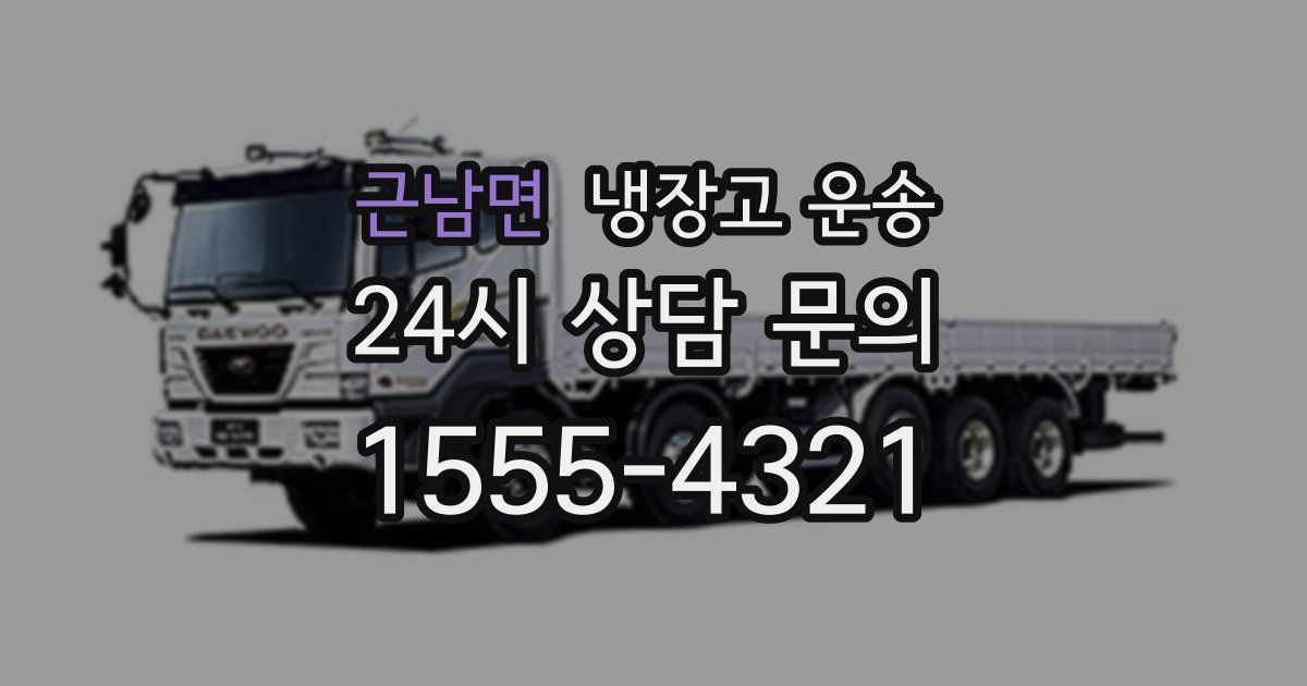 근남면 냉장고 운송