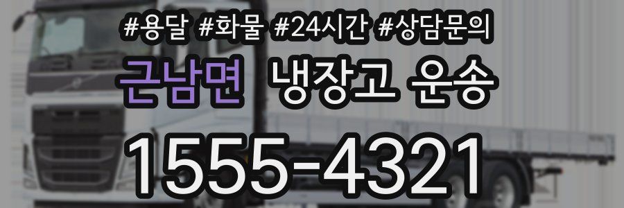 근남면 냉장고 운송