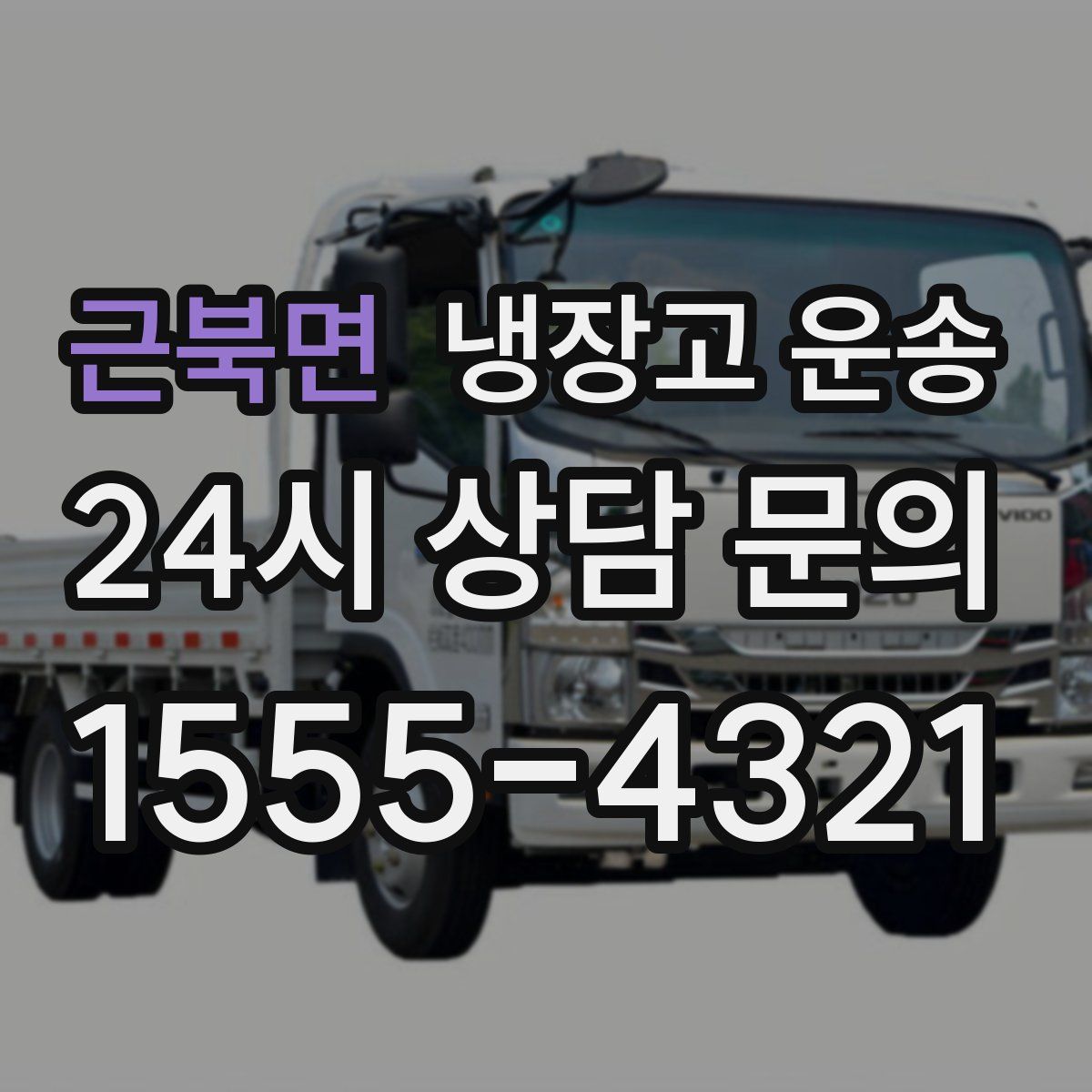 근북면 냉장고 운송