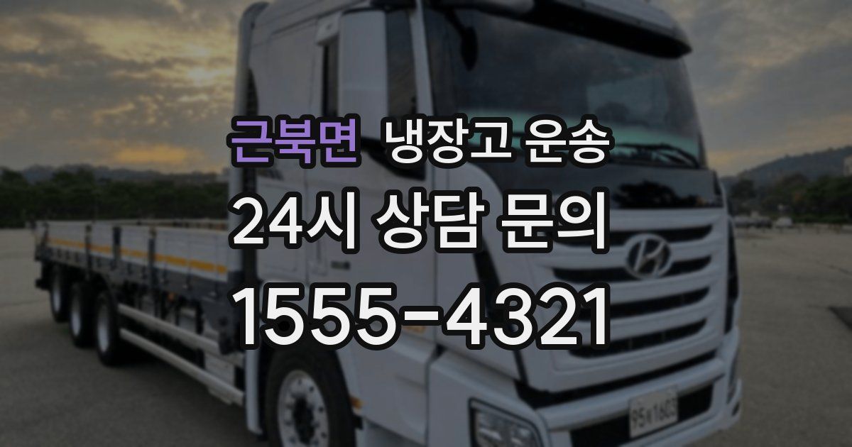 근북면 냉장고 운송