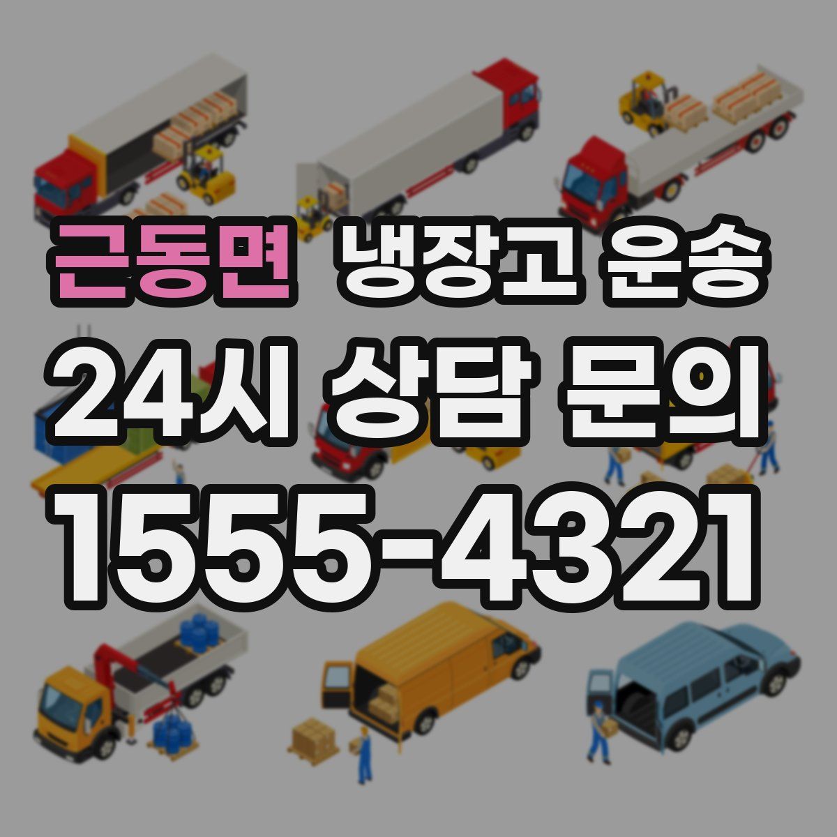 근동면 냉장고 운송