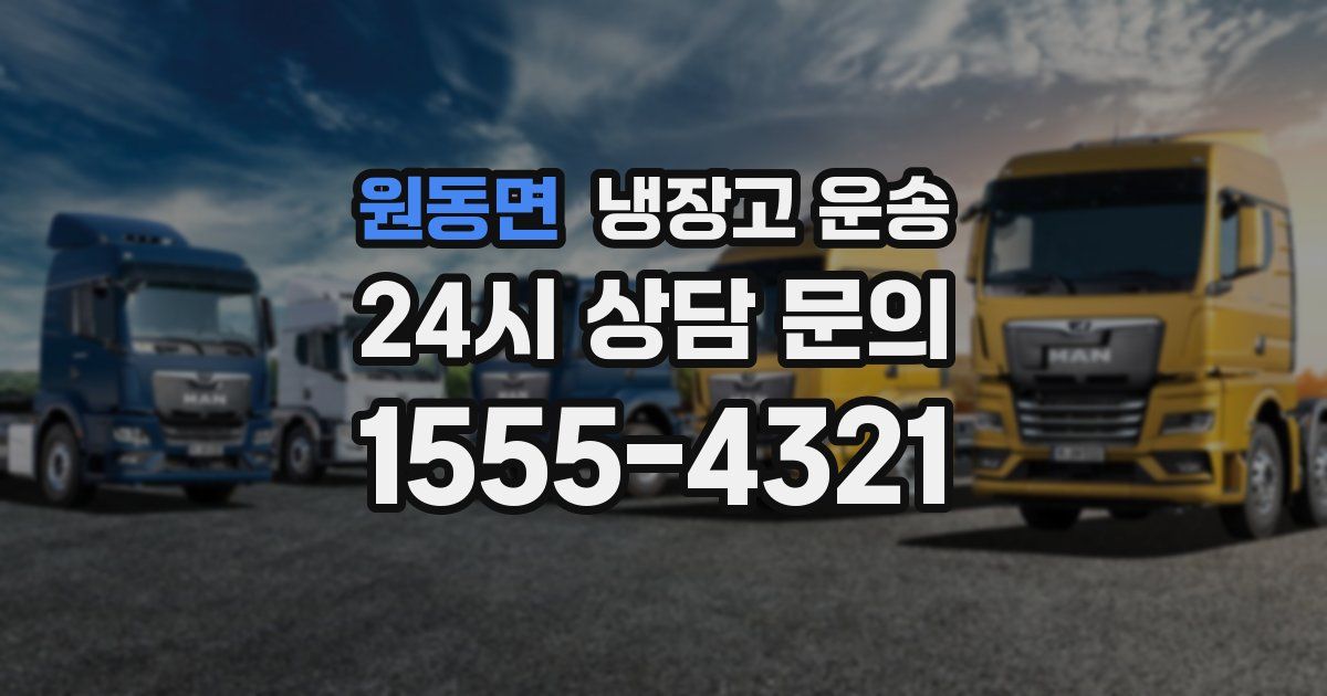 원동면 냉장고 운송