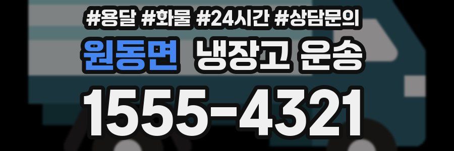 원동면 냉장고 운송