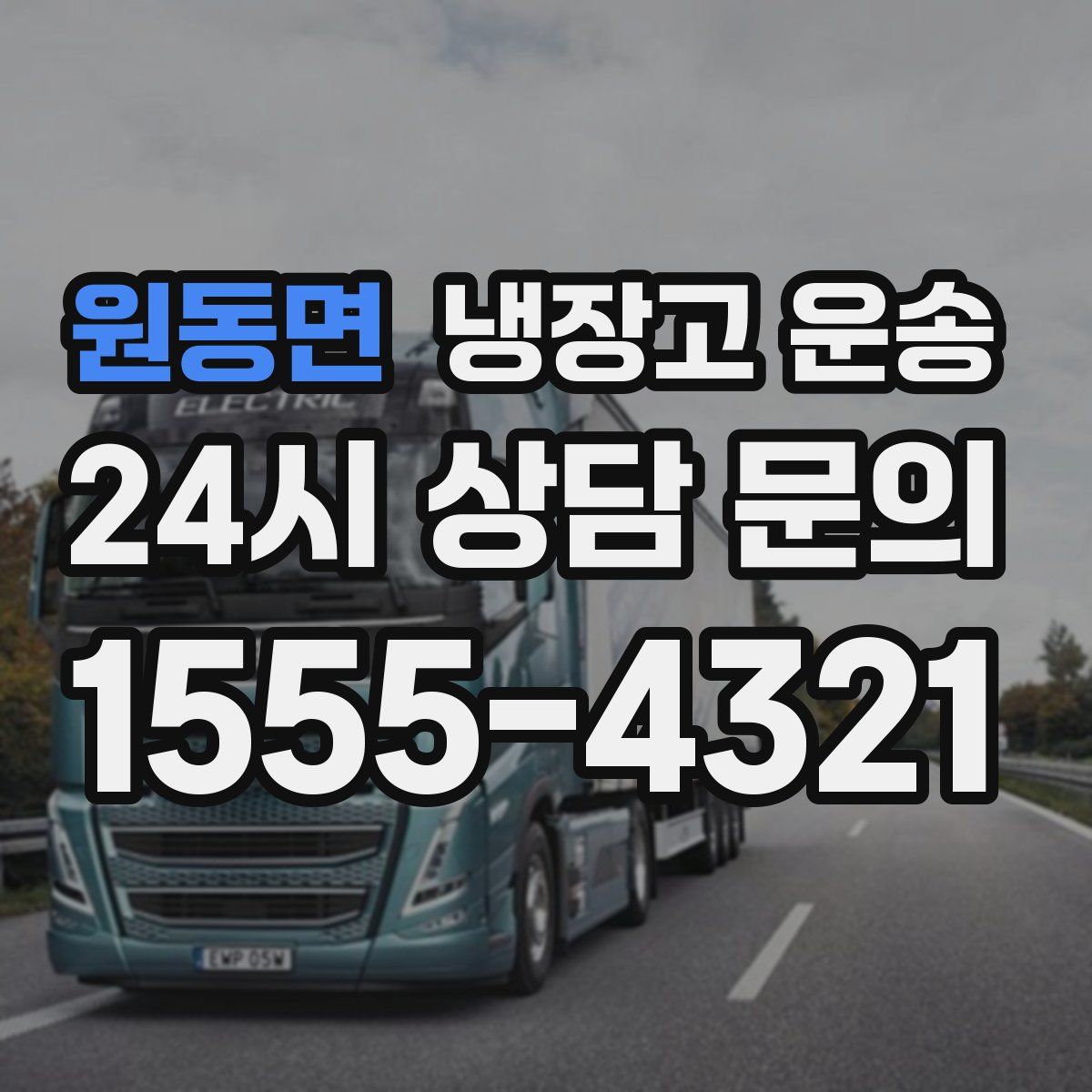 원동면 냉장고 운송