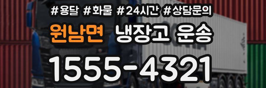 원남면 냉장고 운송