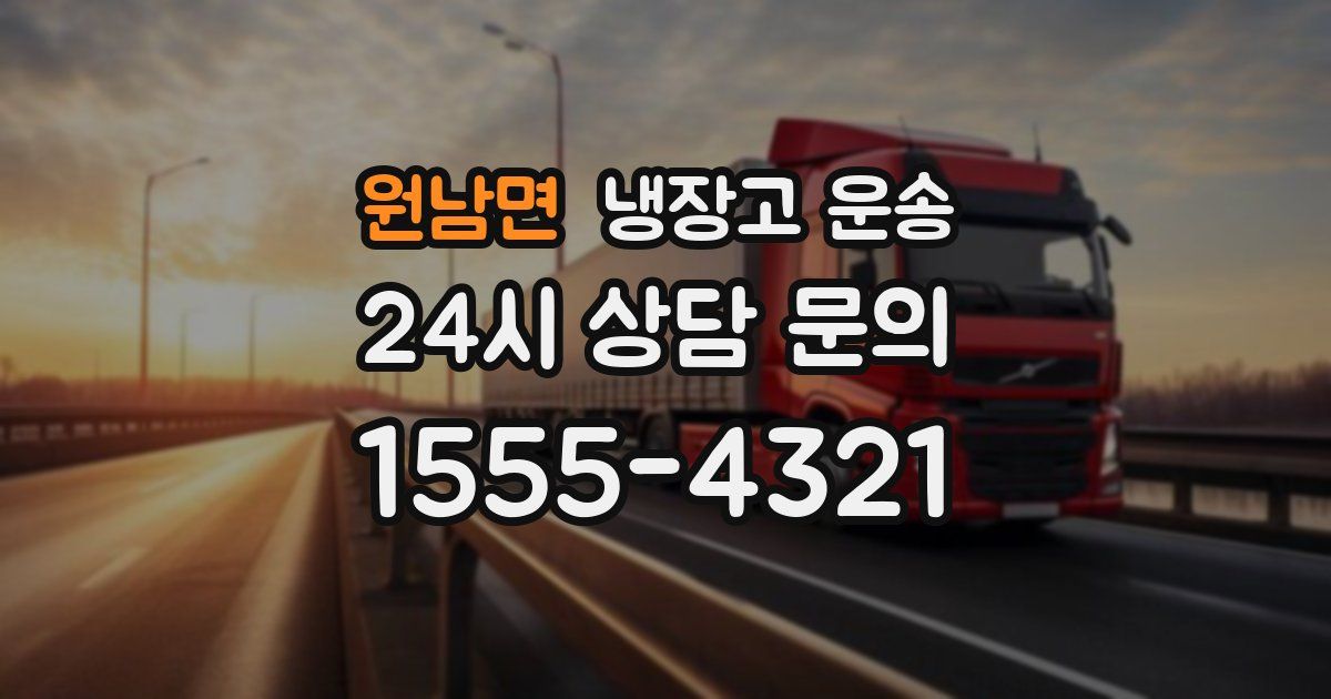 원남면 냉장고 운송