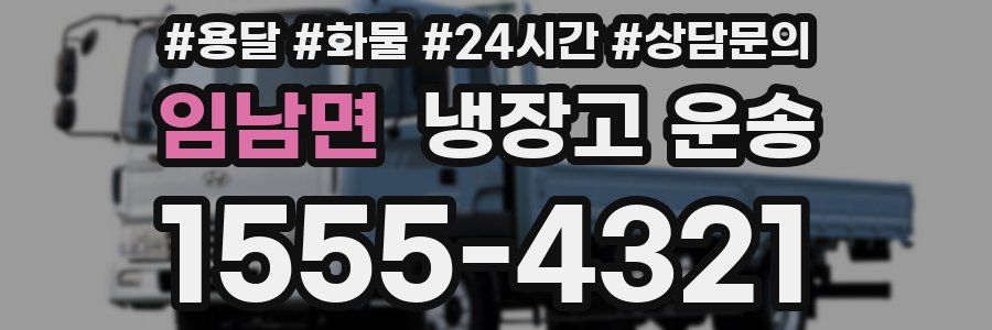 임남면 냉장고 운송