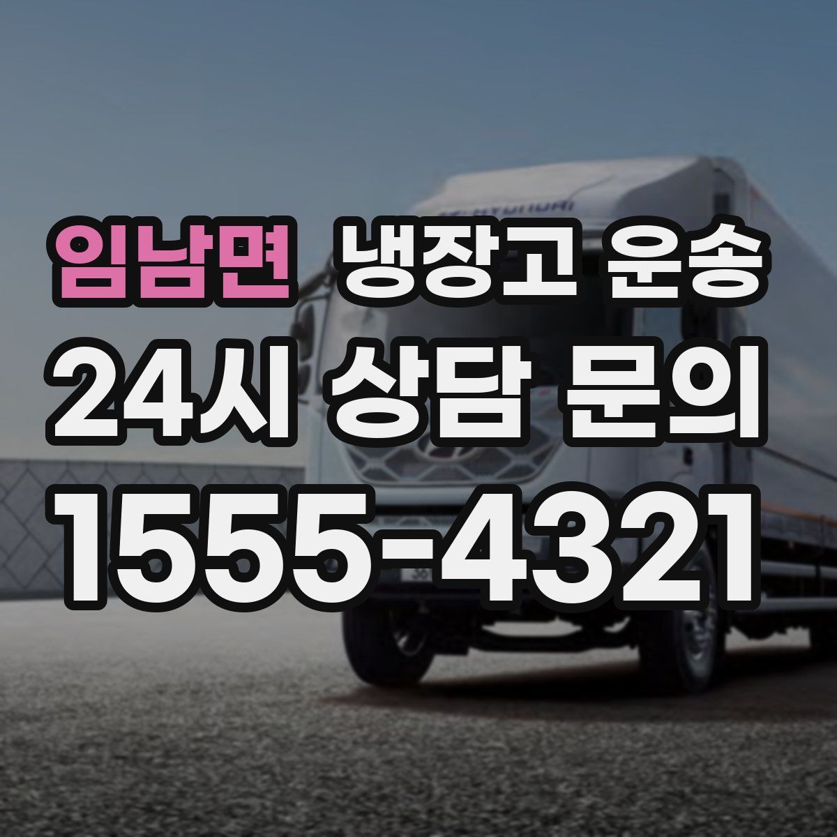 임남면 냉장고 운송